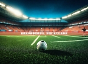 澳客竞彩网首页官网-重要足球赛事即将举行，球员们全力以赴备战