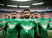 澳客体育彩票官方网站-沙特阿拉伯球队在比赛中斩获重要胜利！