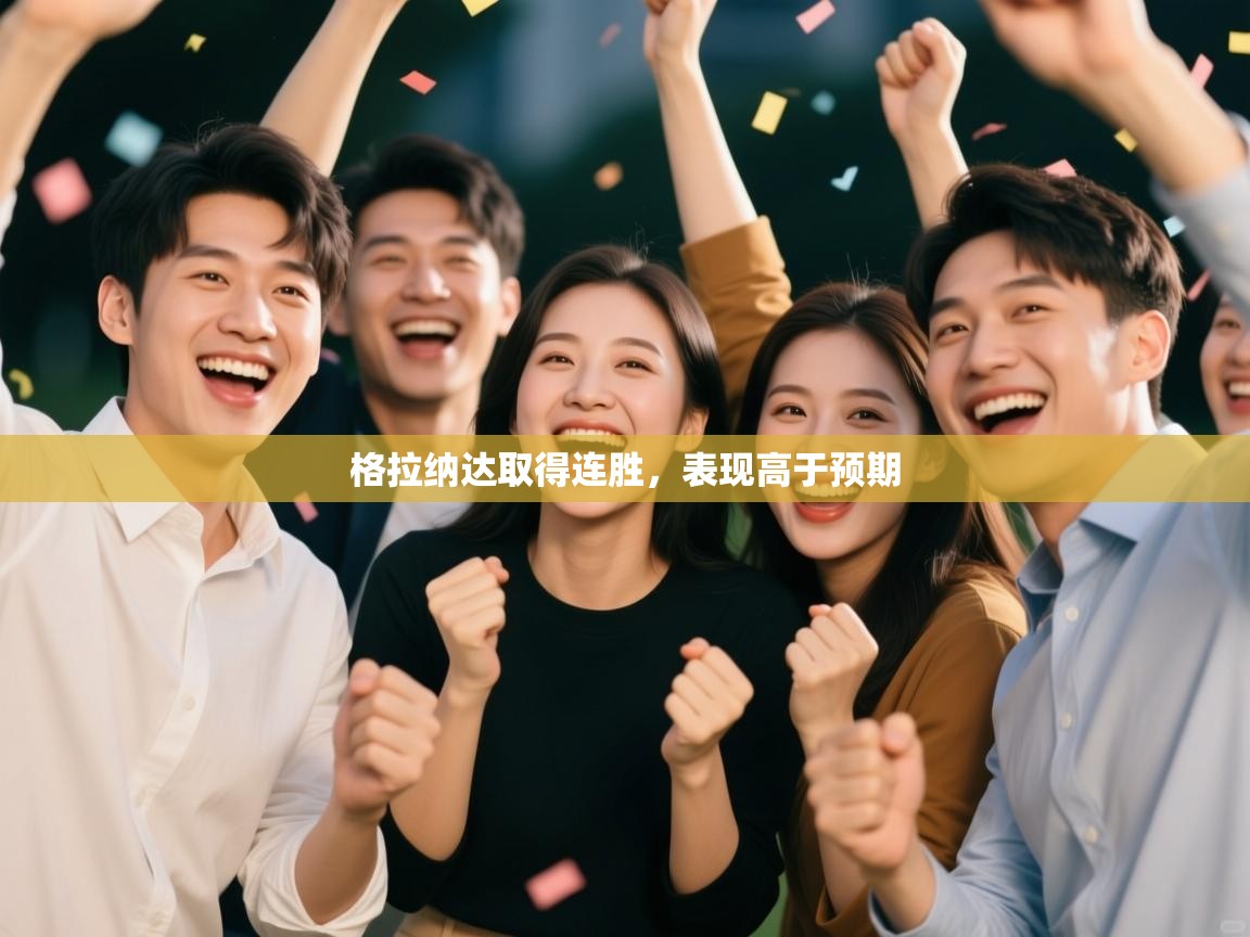 格拉纳达取得连胜,表现高于预期 第1张