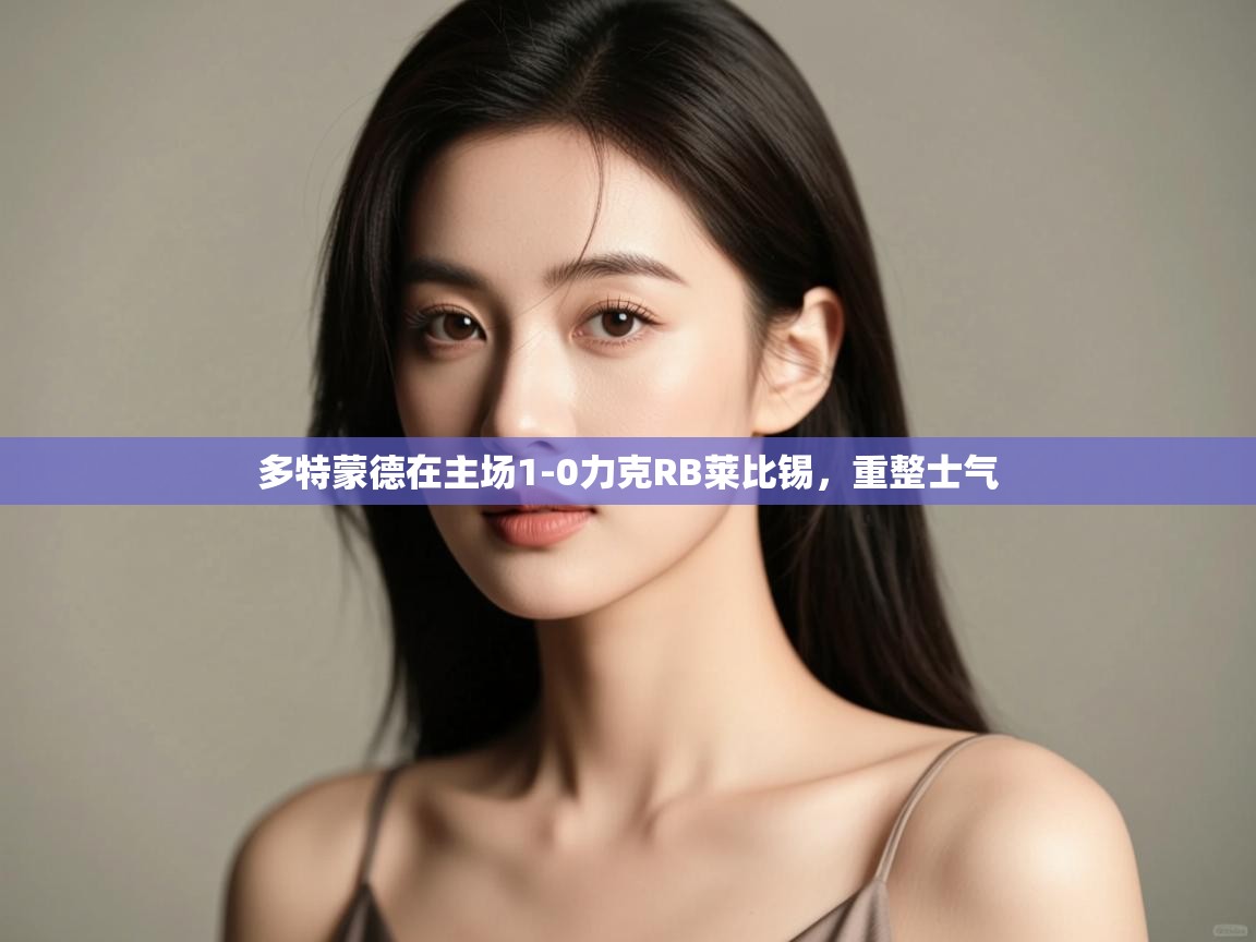 多特蒙德在主场1-0力克RB莱比锡,重整士气 第1张