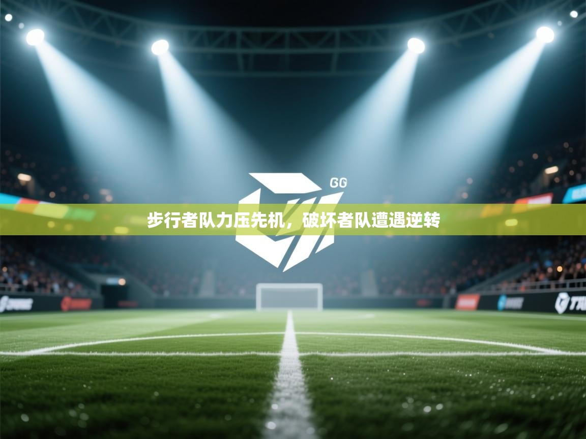 步行者队力压先机,破坏者队遭遇逆转 第1张