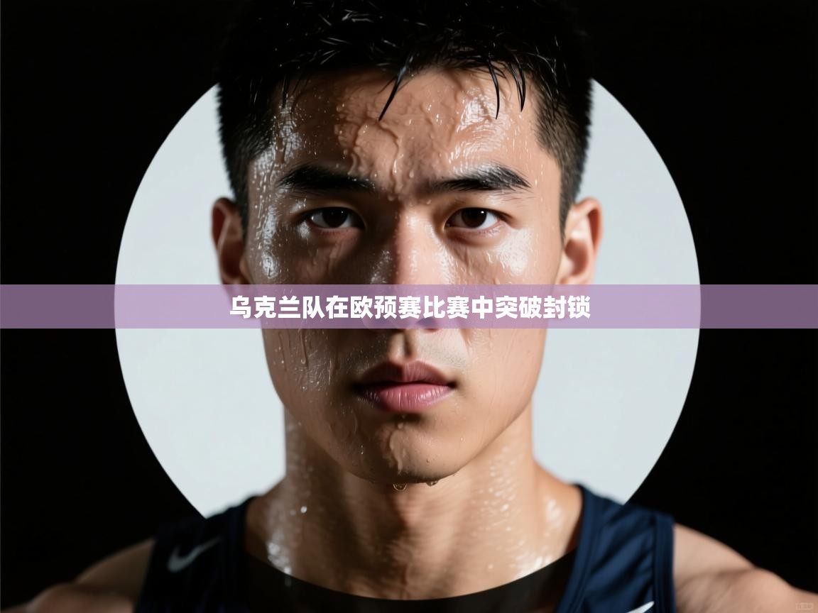 乌克兰队在欧预赛比赛中突破封锁 第1张