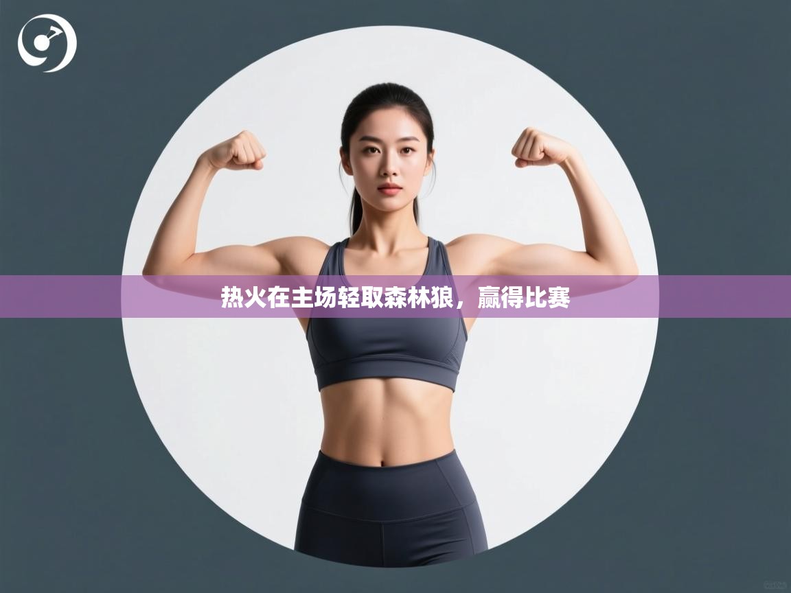 热火在主场轻取森林狼,赢得比赛 第1张