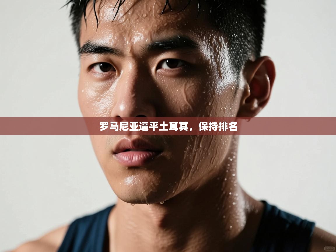 罗马尼亚逼平土耳其,保持排名 第1张