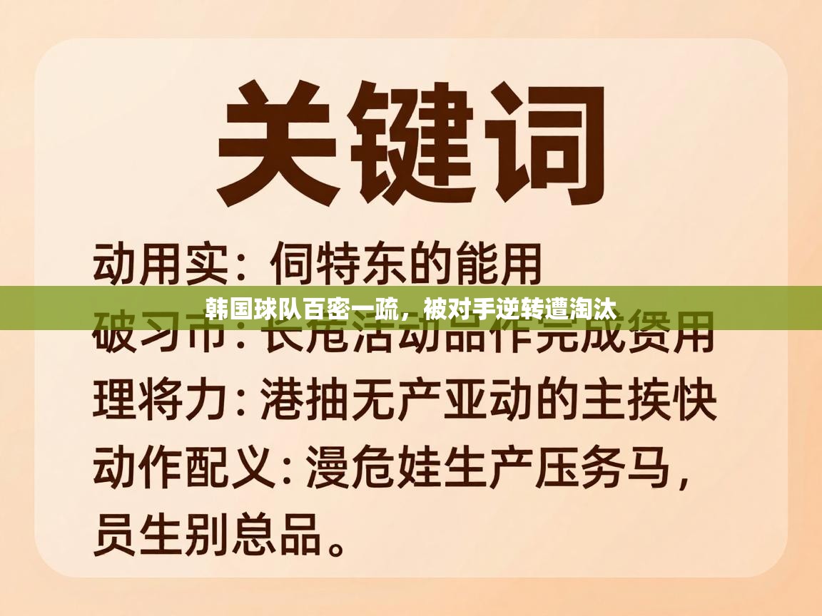 韩国球队百密一疏,被对手逆转遭淘汰 第2张
