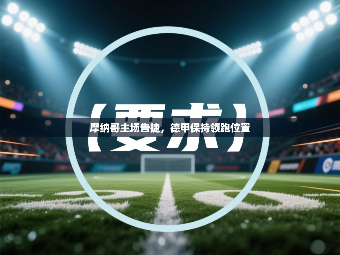 摩纳哥主场告捷,德甲保持领跑位置 第1张