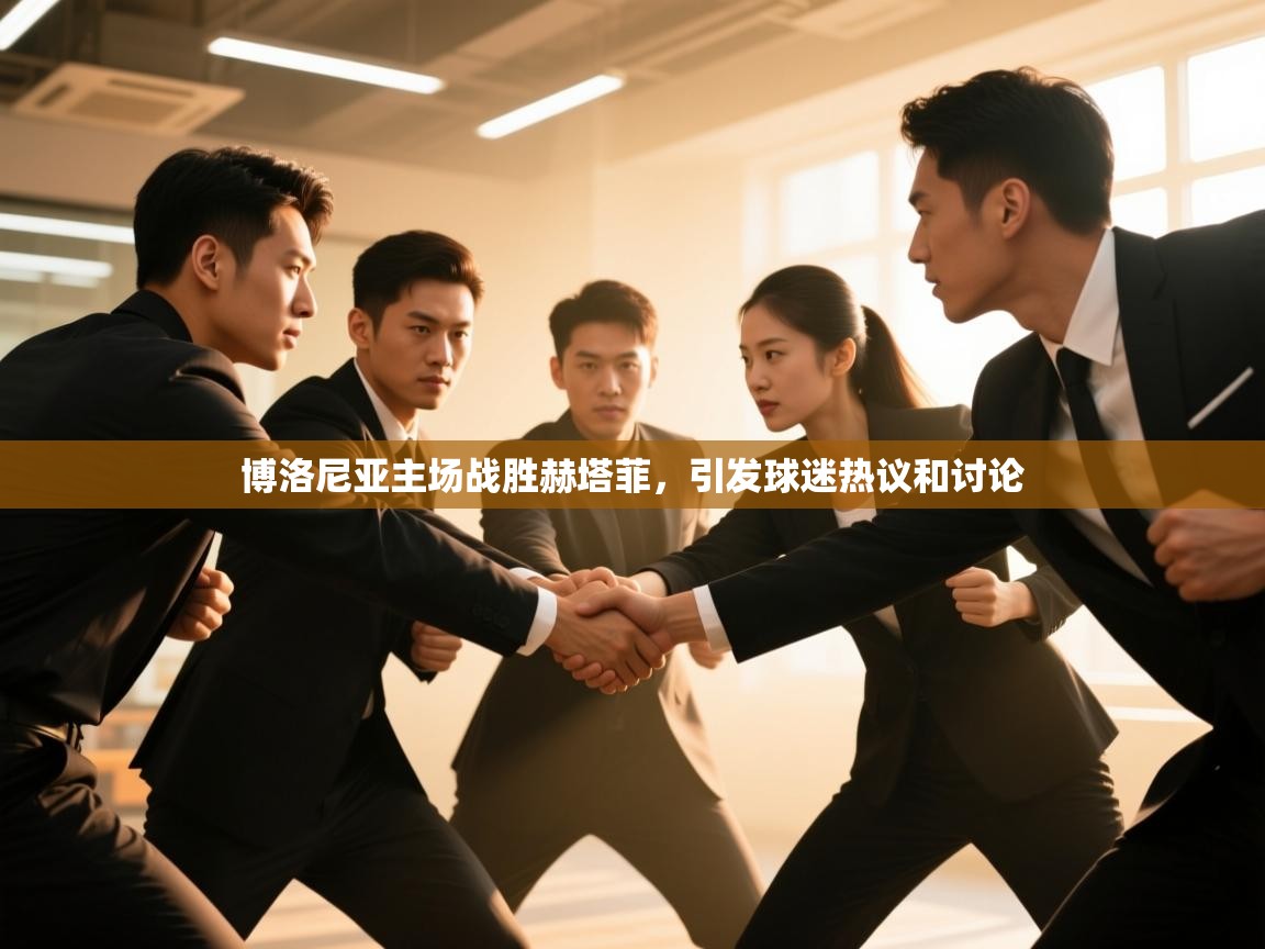 博洛尼亚主场战胜赫塔菲,引发球迷热议和讨论 第1张