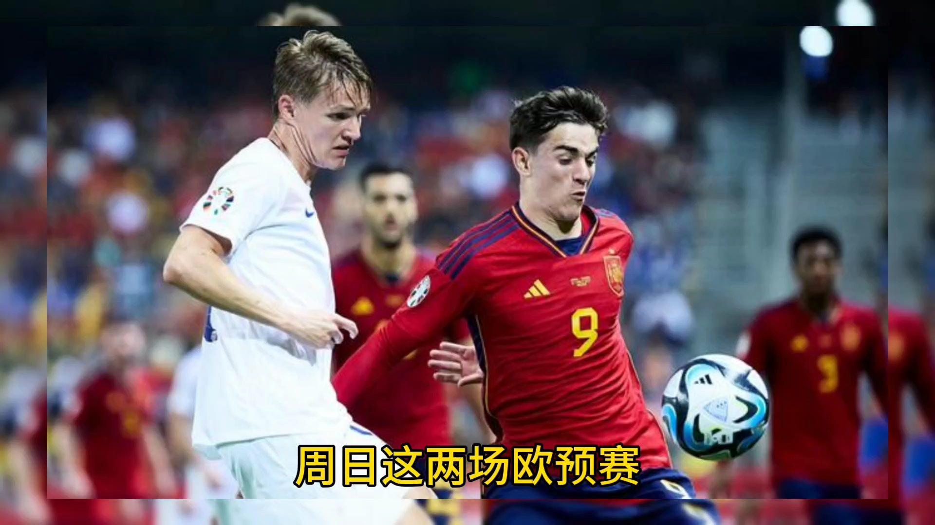 欧预赛胜利在望，球员拼尽全力，决胜关键