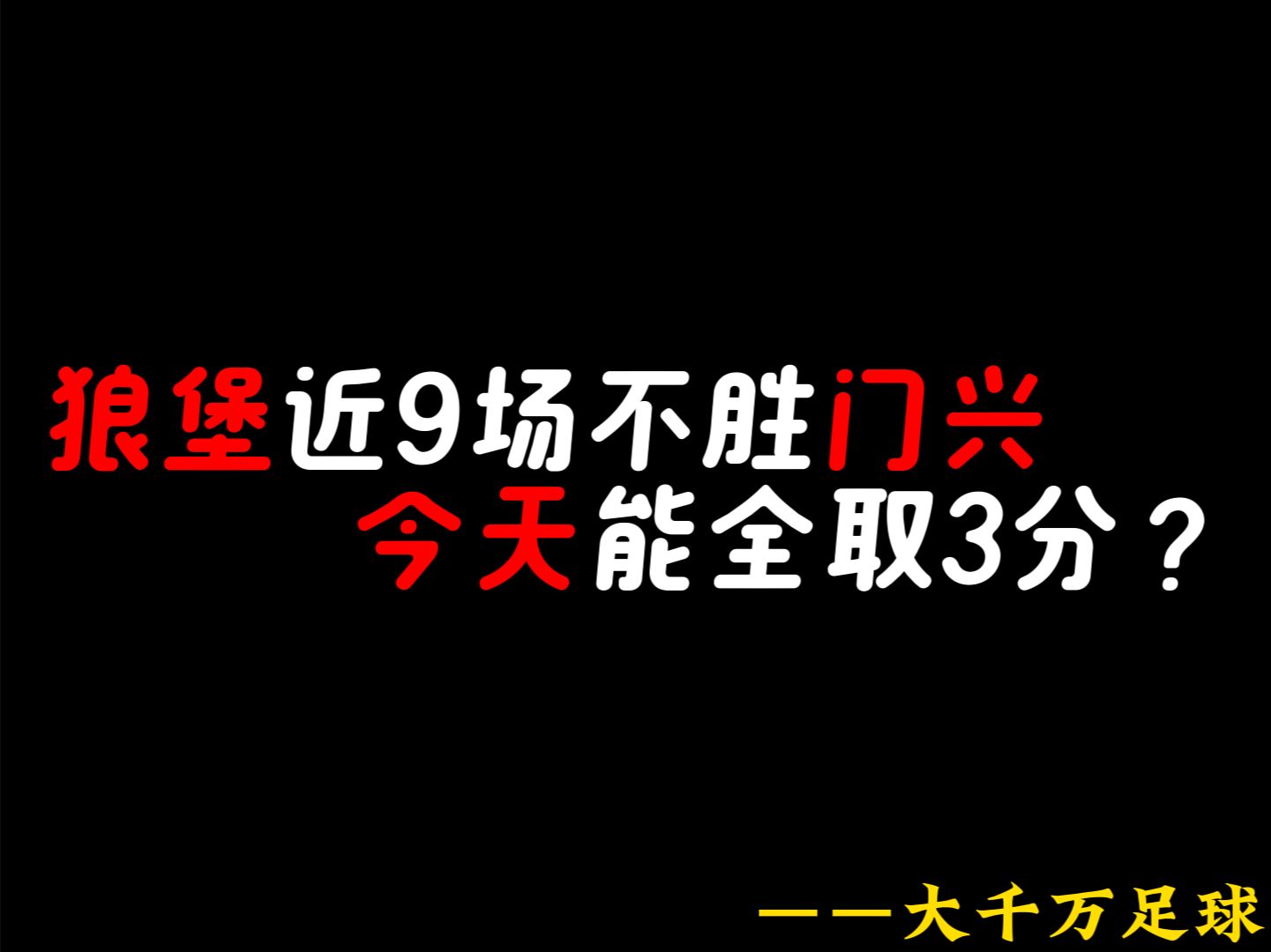 包含狼堡主场逼平，积分榜位置有所下滑的词条